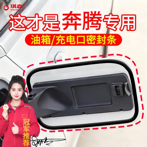一汽奔腾充电口密封条