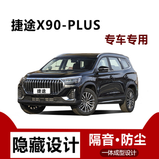 适用捷途X90Plus汽车门缝边防尘隔音条降噪全车专用密封条用品
