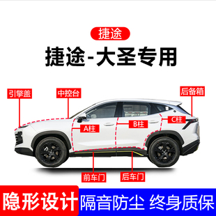 适用捷途大圣A柱B柱C柱专用全车防尘隔音胶条车门边密封条用品