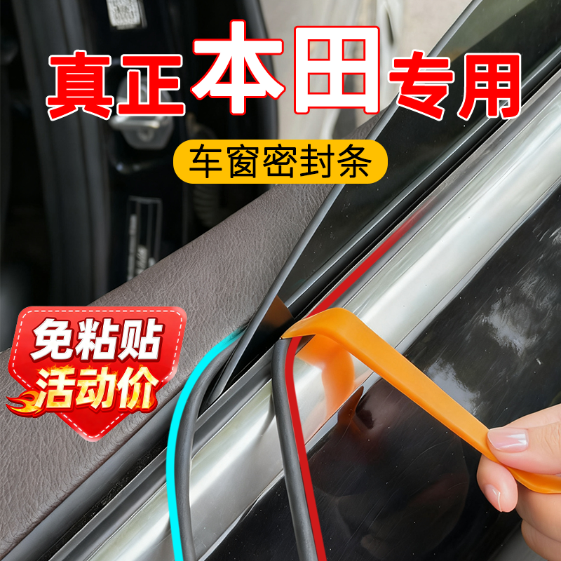 适用本田雅阁思域适飞度锋范歌诗图凌派哥瑞杰德车窗隔音玻璃条