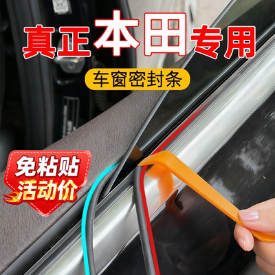 适用本田车窗隔音玻璃条