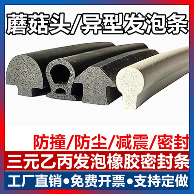 发泡异型条五金三元乙丙橡胶异形嵌入式蘑菇头防撞密封条