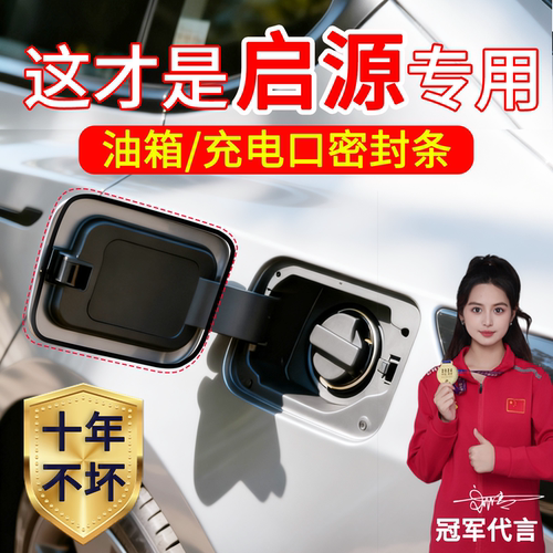 长安启源A07Q05A05E07A06密封条