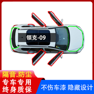 适用领克09汽车密封条全车隔音条中控仪表台防尘车门专用品
