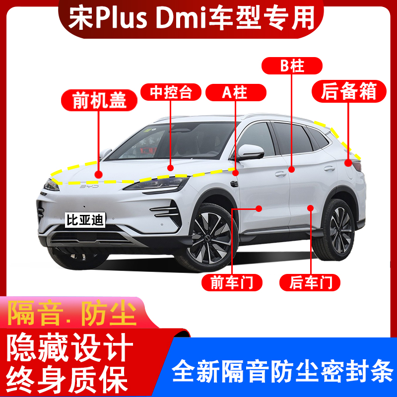 比亚迪宋plusdmi全车密封条