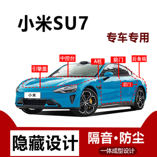 适用于小米汽车SU7全车隔音条车门防尘改装 饰专用品 配件密封条装