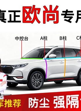 适用于欧尚X5PLUS/X7/Z6车门B柱C柱中控台前挡风玻璃密封条隔音