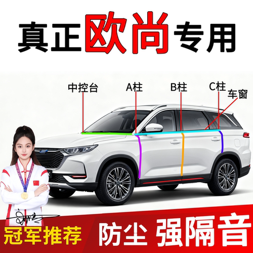 欧尚车门B/C柱前挡密封隔音条