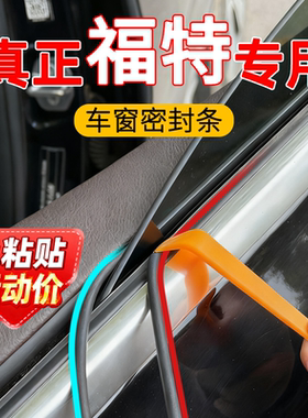 适用福特EVOS锐际领界途睿欧F150全顺车窗密封条玻璃静音条刮水条