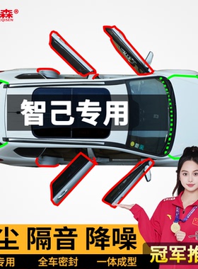 智己L6/L7/LS6/LS7/LS9汽车窗专用车门密封条隔音防尘后备箱改装