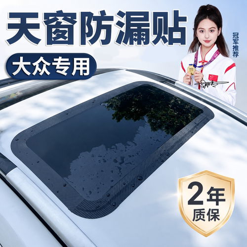 大众汽车顶天窗密封条胶条防水贴