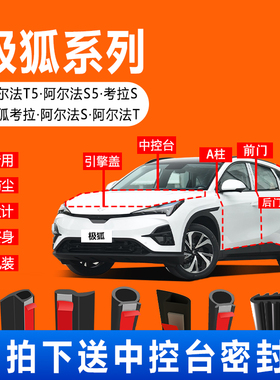 ARCFOX阿尔法极狐T5极狐S5考拉汽车门缝防尘隔音全车密封条用品