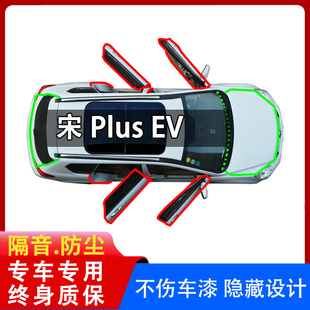 25款比亚迪宋plusev汽车边缝隔音防尘后备箱全车改装车门密封条