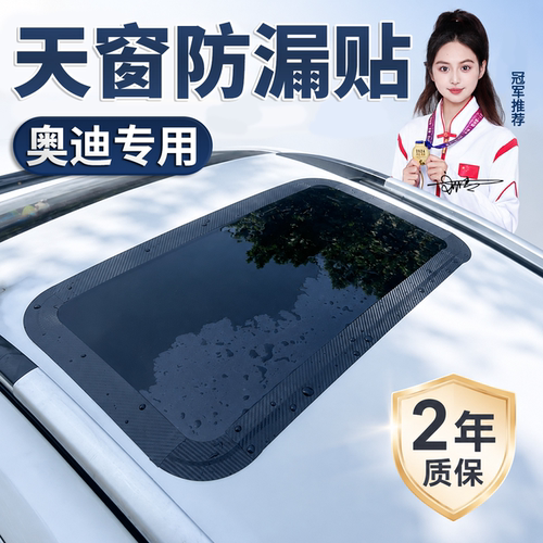 汽车天窗防水贴天窗漏水贴