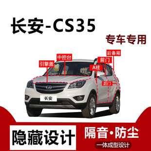 适用长安CS35密封条汽车后备箱引擎盖全车隔音条车门防尘专用品