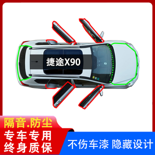 适用捷途X90汽车密封条全车隔音条中控仪表台防尘车门专用品