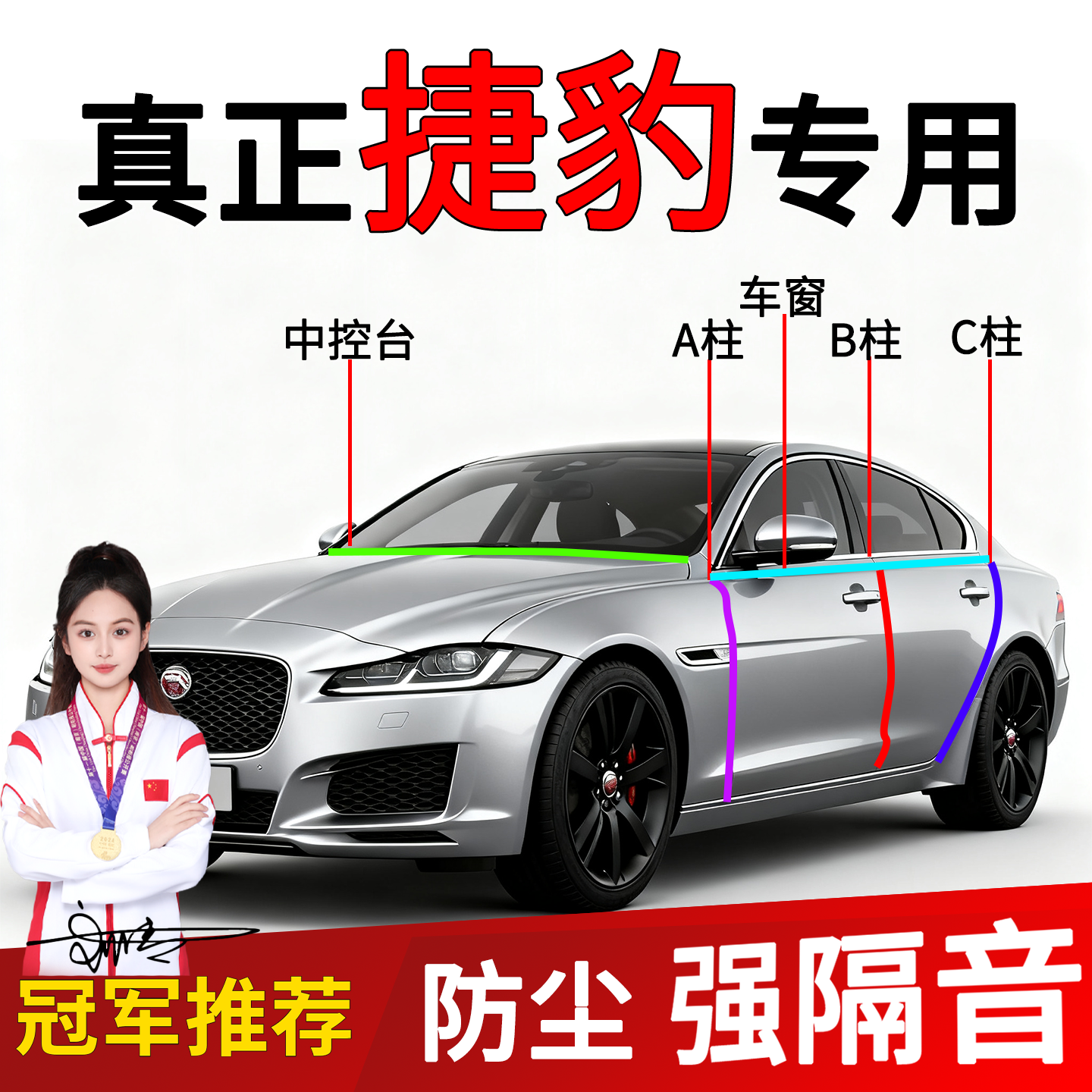 捷豹车门B/C柱密封条隔音改装