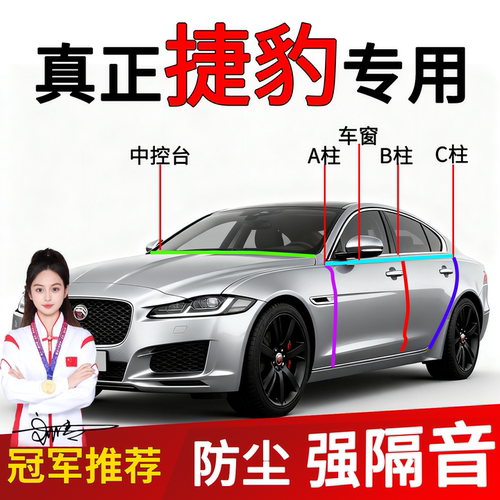 捷豹车门B/C柱密封条隔音改装