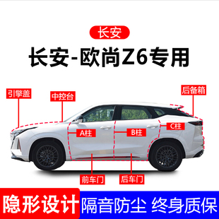 适用长安欧尚Z6A柱B柱C柱专用全车防尘隔音胶条车门边密封条用品