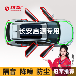 E07 A05 A06汽车门全车密封条隔音防尘防水专用 Q05 长安启源A07