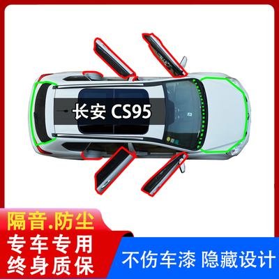 长安CS95专用汽车密封条