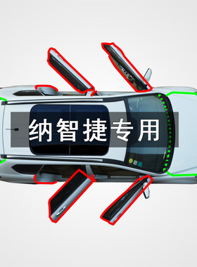纳智捷MASTERCEO优6新大7全新纳5锐3全车改装隔音防尘密封条