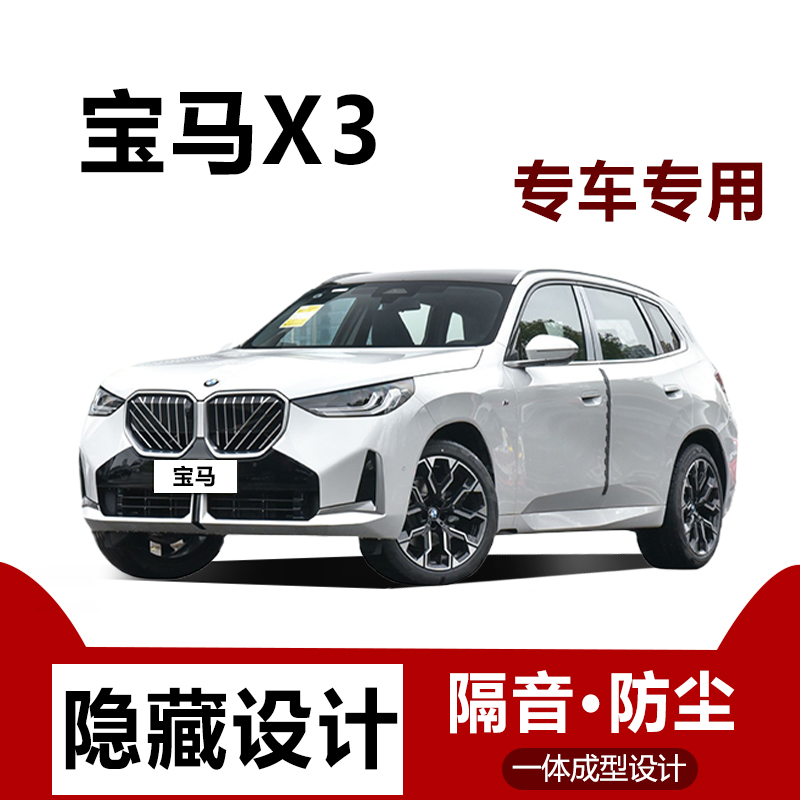25款宝马X3全车密封条