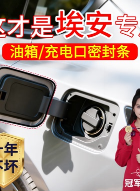 广汽埃安Yplus/埃安UT/埃安LX汽车充电口密封条防尘防水油箱盖