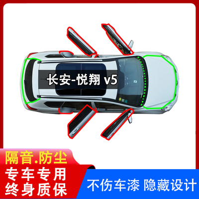 长安悦翔V5专用汽车密封条
