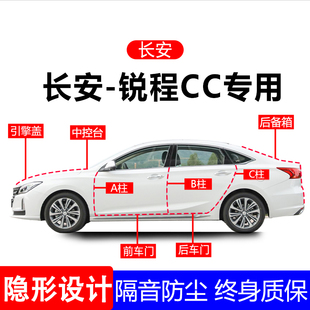 适用长安锐程CC A柱B柱C柱专用全车防尘隔音胶条车门边密封条用品