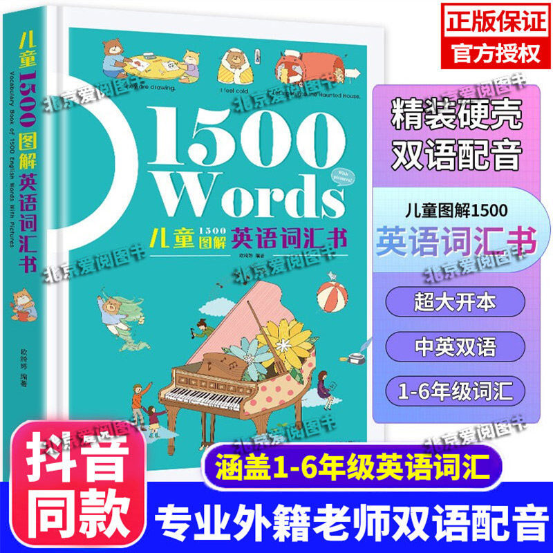【抖音同款 现货速发】儿童1500图解英语词汇书 精装有声伴读版 1500words个小学生英语词汇短6-12岁阅读标准发音图画识记高性价比高么？