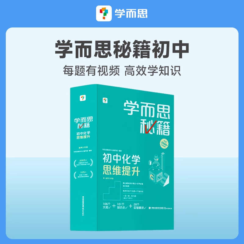 学而思秘籍 2024版初中化学思维  提升初中物理思维提升 智能教辅 初中理科专项知识清单学练考初中通用 初中生高效学知识正版