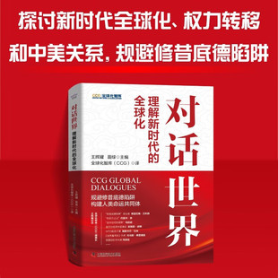 王輝耀苗綠 對(duì)話世界 理解新時(shí)代 全球化 21世紀(jì) 全球不平等權(quán)力轉(zhuǎn)移和大國關(guān)系國際問題書籍全球化智庫CCG