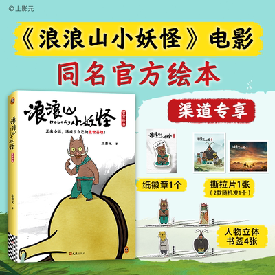 浪浪山小妖怪官方绘本 动画电影 中国奇谭同名官方绘本电影剧本改编 正版书籍电影艺术画集从前有座浪浪山 官方授权动画集