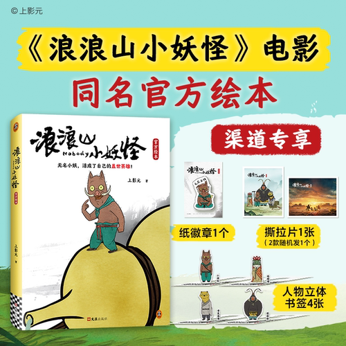 浪浪山小妖怪官方绘本 动画电影 中国奇谭同名官方绘本电影剧本改编 正版书籍电影艺术画集从前有座浪浪山 官方授权动画集
