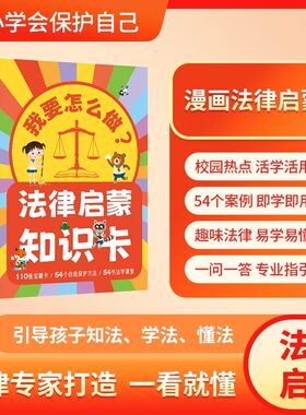 我要怎么法律启蒙知识卡漫画科普