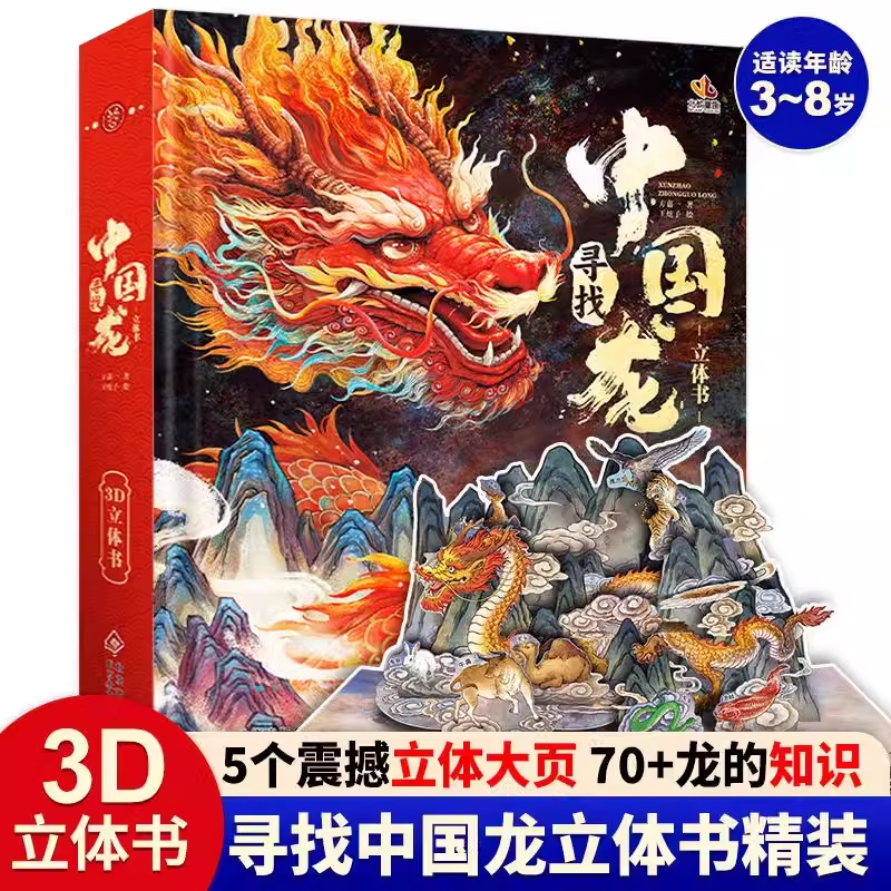 【官方正版】寻找中国龙立体书儿童3d立体书3-6-8岁儿童绘本精装益智书籍龙年立体书翻翻书3d立体玩具书中国年传统节日龙年贺岁书-封面