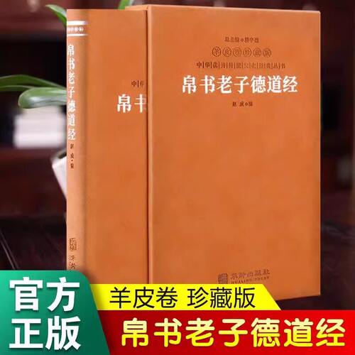 帛书老子道德经羊皮卷珍藏版