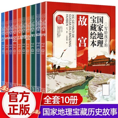 写给孩子的国家地理宝藏绘本10册JST漫画书故宫长城兵马俑圆明园幼儿趣味中国地理绘本世界儿童地理知识地图启蒙百科小学生课外书