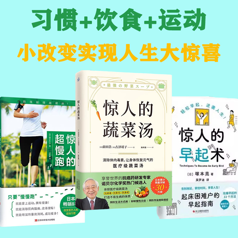 【官方正版】惊人的蔬菜汤+惊人的早起术+惊人的超慢跑 习惯+饮食+运动 小改变实现人生大惊喜 打造不易生病的体质 健康养生书籍
