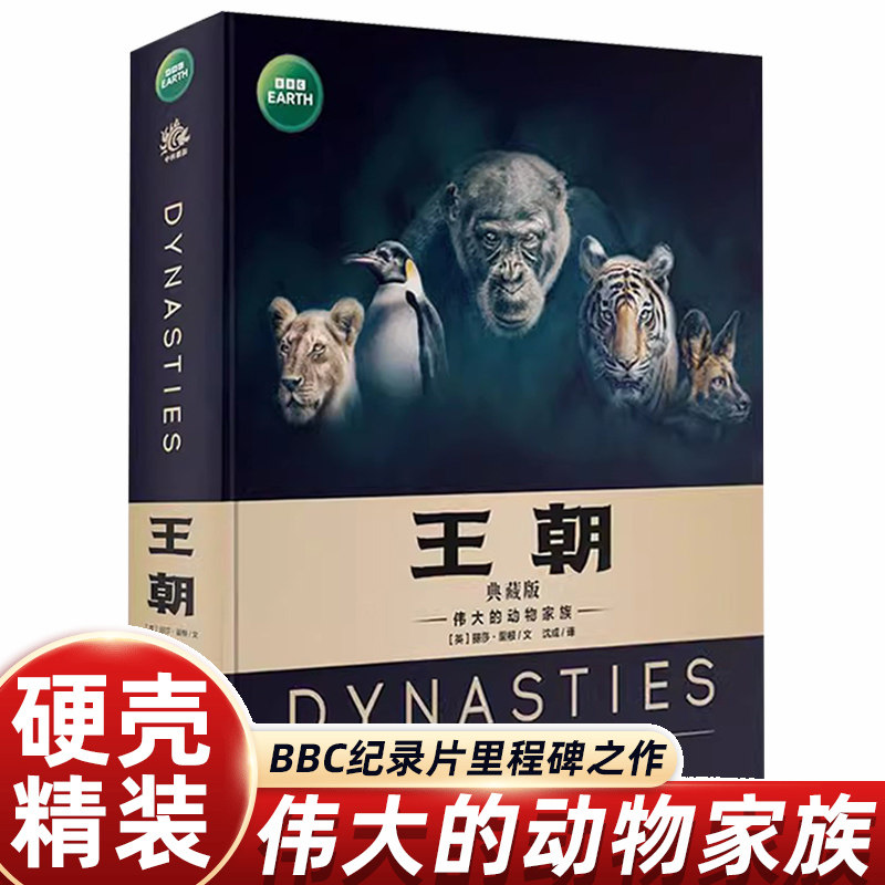 王朝典藏版BBC绘本科普版故事6-12岁伟大的动物家族世界王国儿童百科全书科普类书籍小学一二三四五年级人文经典畅销图画童书