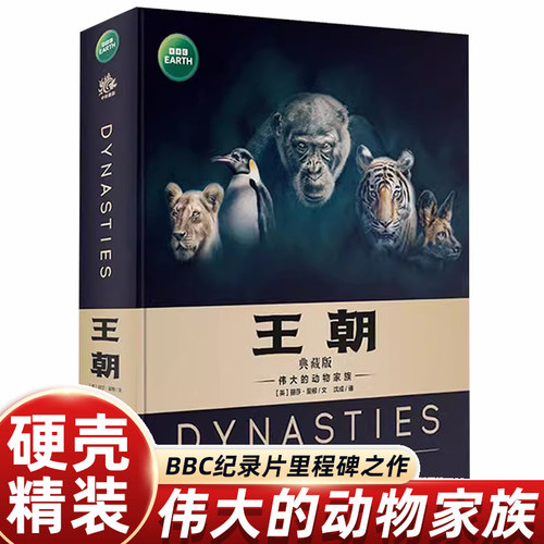 王朝典藏版BBC绘本科普版故事6-12岁伟大的动物家族世界王国儿童百科全书科普类书籍小学一二三四五年级人文经典畅销图画童书