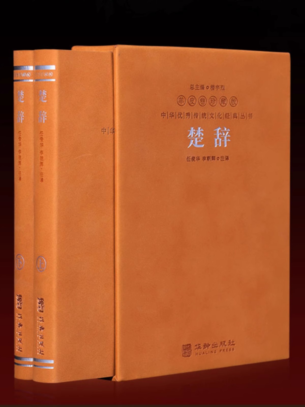 【善品堂】楚辞 羊皮卷珍藏版2册华龄出版社中华经典名著全本全注全译丛书中国古典诗词诗歌文学国学经典全集原著无删减小学生全集