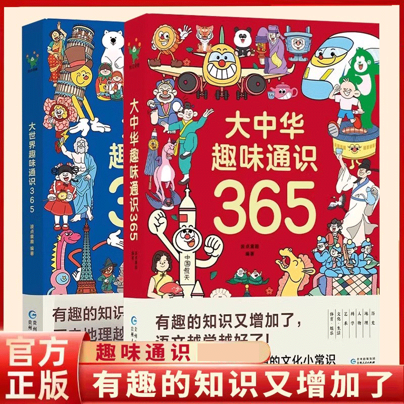 【全2册】大世界趣味通识365+大中华趣味通识365 科普百科全书历史地理文化生活艺术科学中国民俗文化常识传统故事课外儿童书W