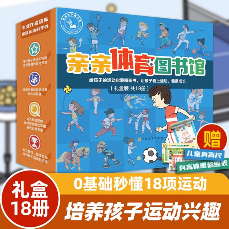 亲亲体育图书馆(18册礼盒装亚运会足球篮球乒乓球羽毛球 3-6-8岁儿童运动科普启蒙绘本小学生课外读物兴趣爱好培养知识百科图书