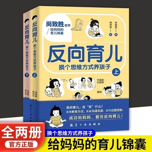 反向育儿 正版 上下册成功 养孩子 妈妈都在反向育儿家庭教育指南儿童心理学正面管教沟通改善亲子关系养育 换个思维方式