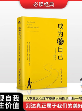 正版 成为你自己 马斯洛 原著 张草霞 译中文版 马斯洛心理学书籍人本主义心理学启蒙读物人性与自我实现 河北科学技术出版社