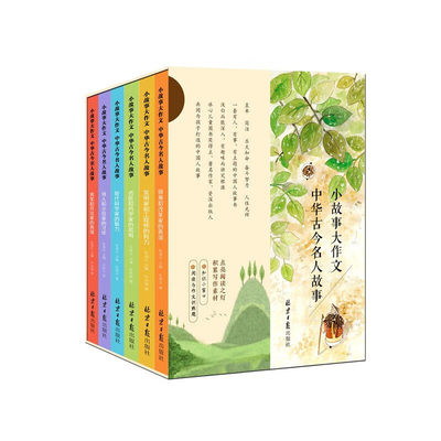 小故事大作文中华古今名人故事