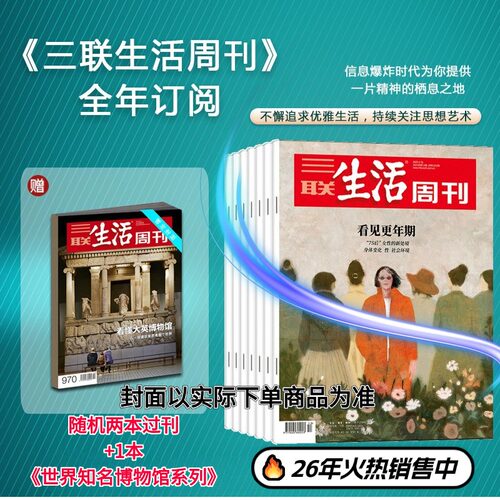 【官方正版】三联生活周刊杂志2026年全年订阅52期生活读书新知少年高考热点读者期刊思维启蒙训练书青少年课外阅读