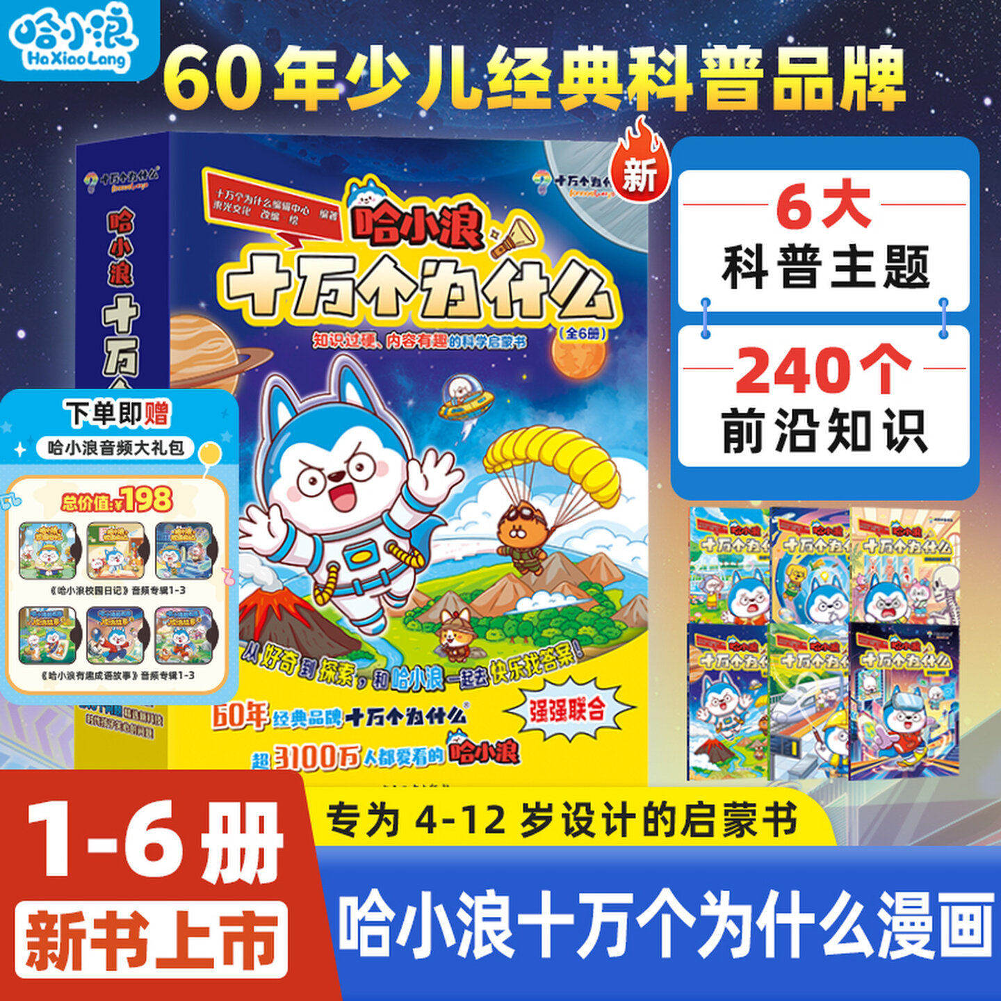 哈小浪十万个为什么全6册